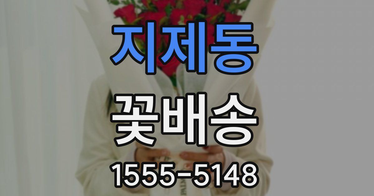 지제동 꽃배송