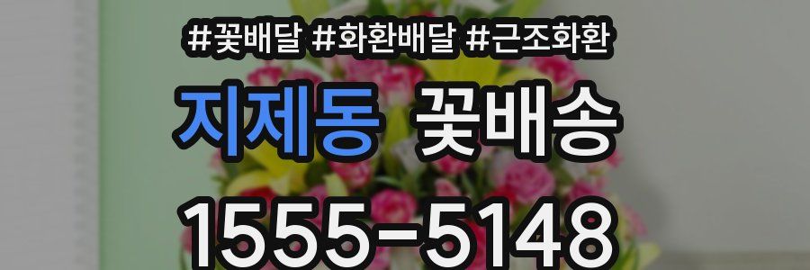지제동 꽃배송