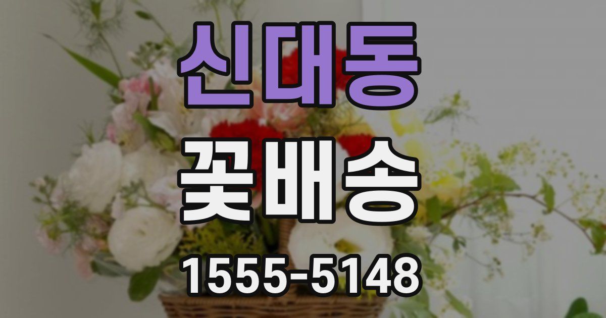 신대동 꽃배송