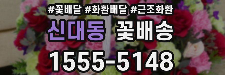 신대동 꽃배송