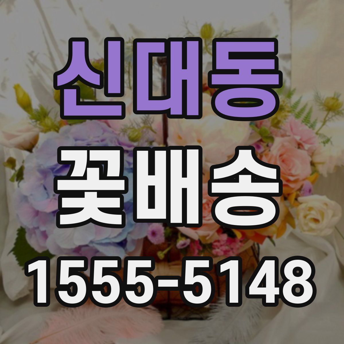 신대동 꽃배송