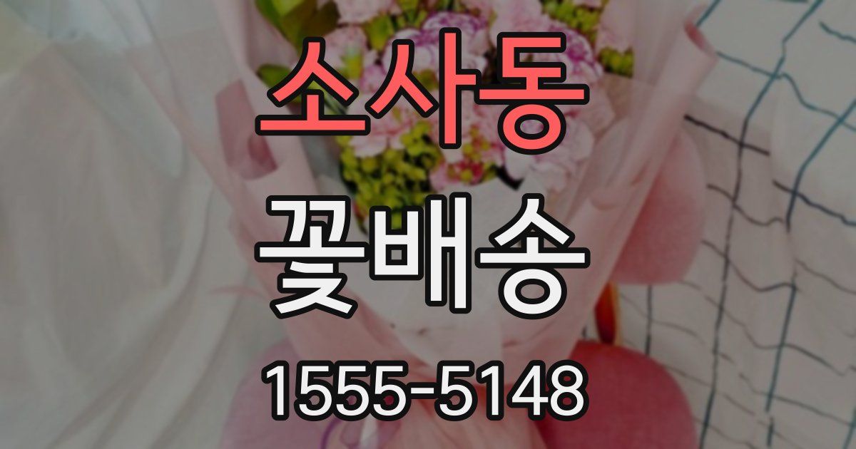 소사동 꽃배송