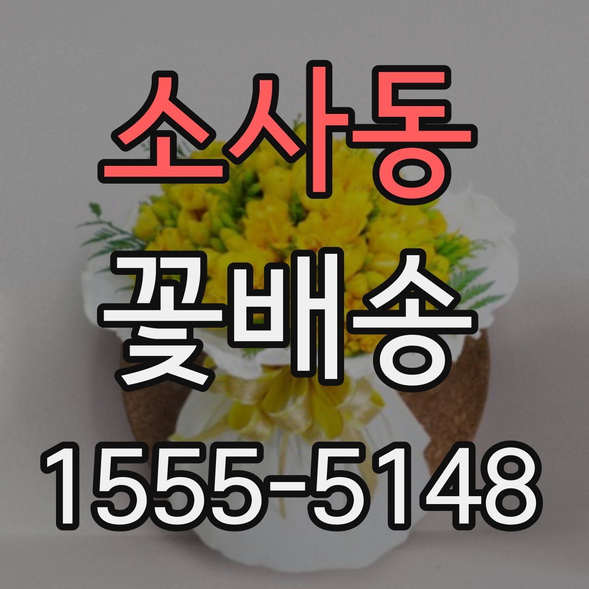 소사동 꽃배송