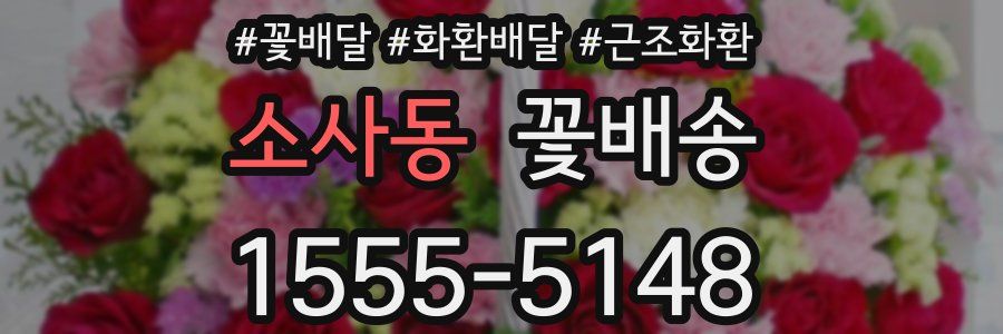 소사동 꽃배송