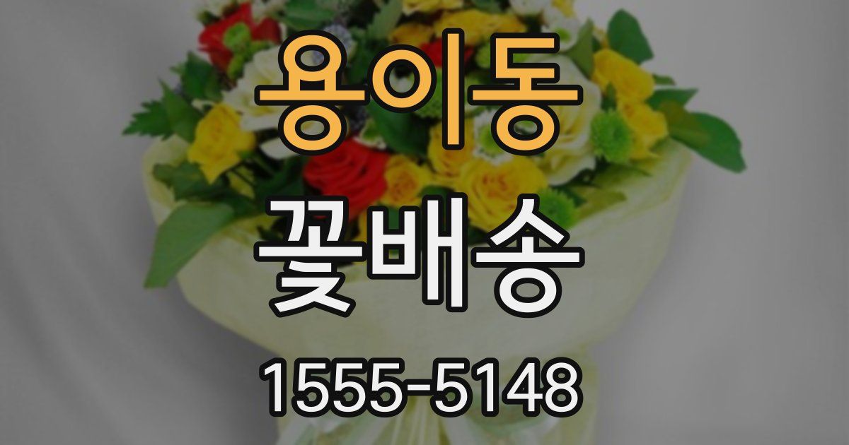 용이동 꽃배송