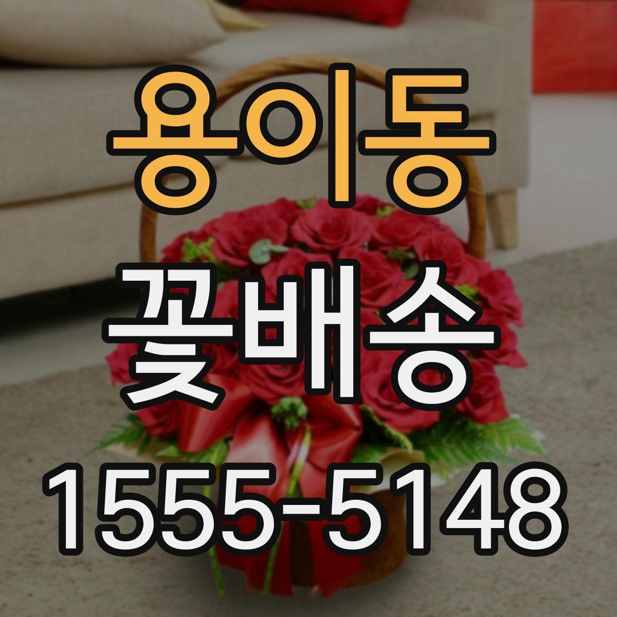 용이동 꽃배송