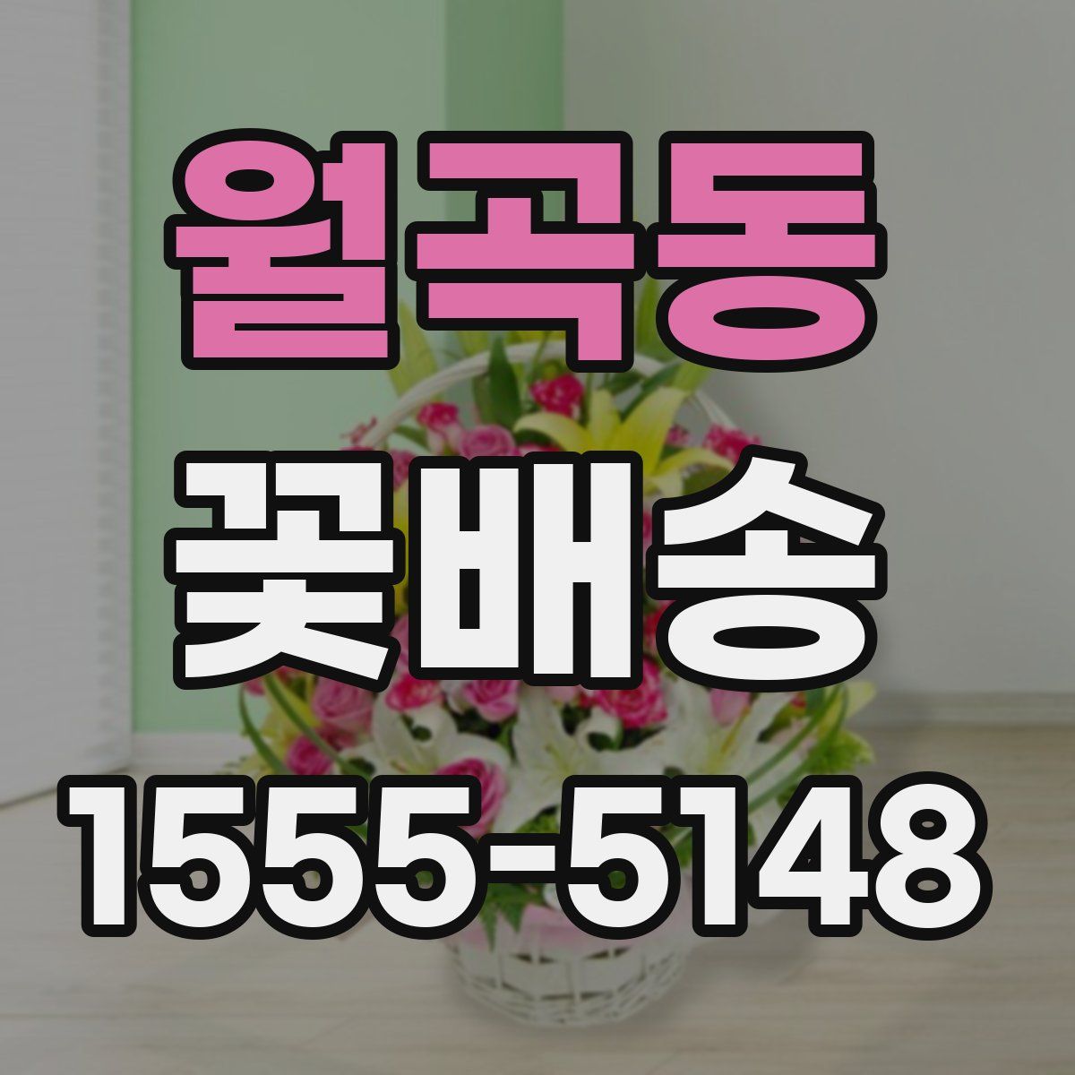 월곡동 꽃배송