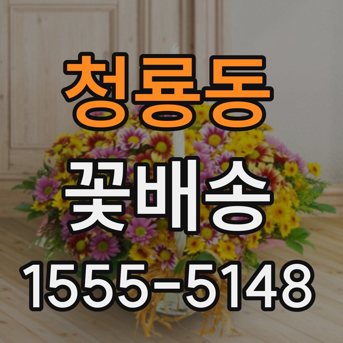 청룡동 꽃배송