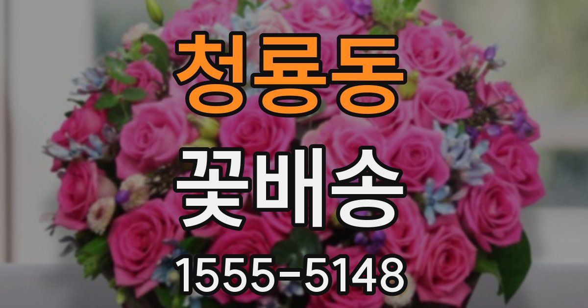 청룡동 꽃배송