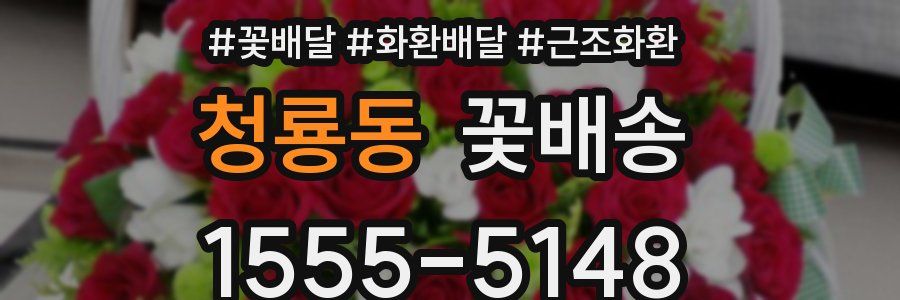 청룡동 꽃배송