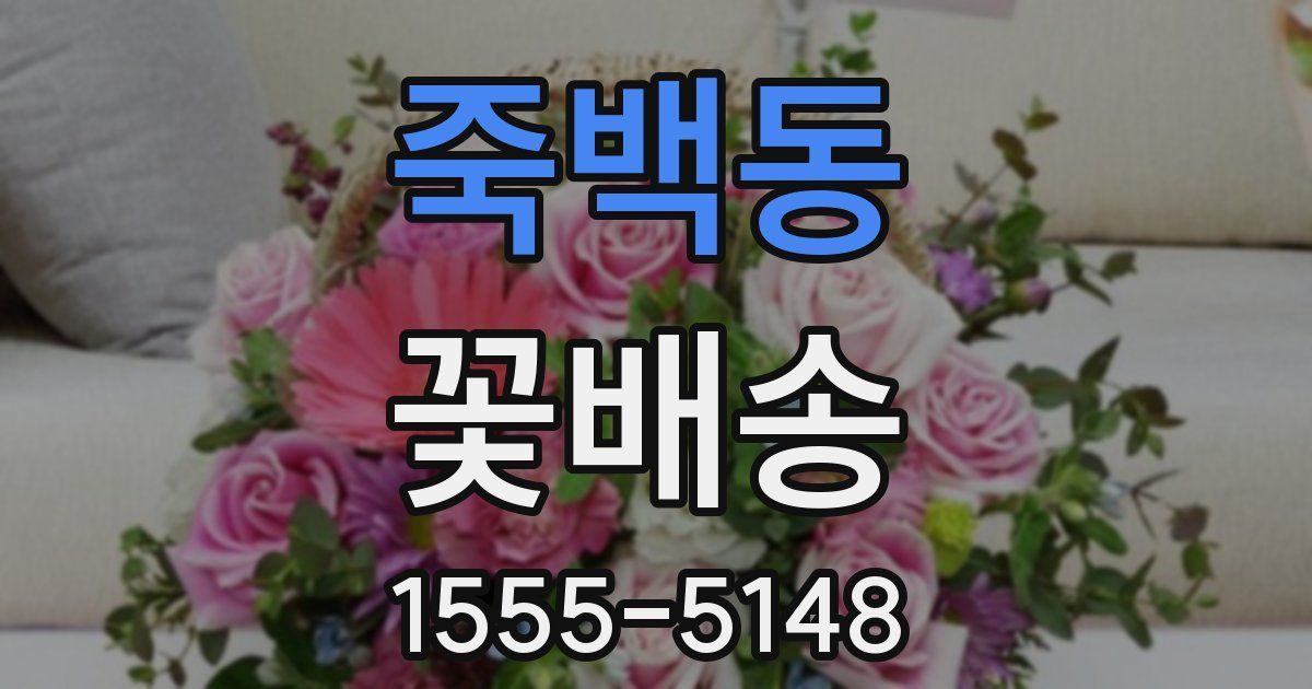 죽백동 꽃배송