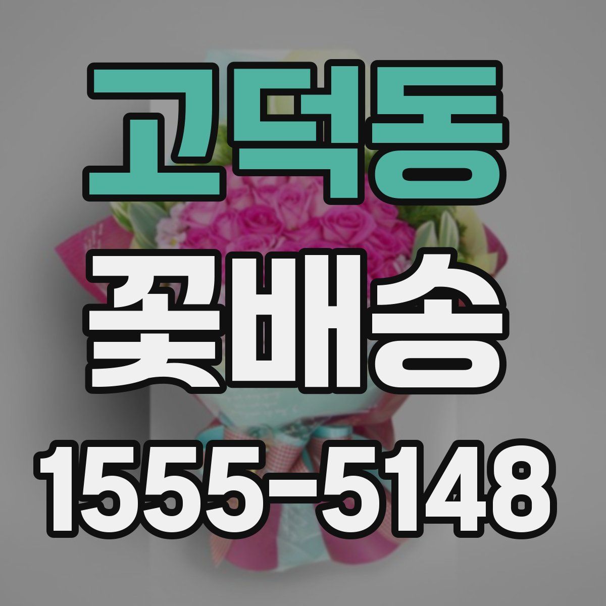 고덕동 꽃배송