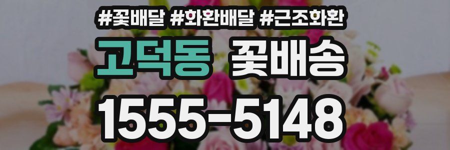 고덕동 꽃배송