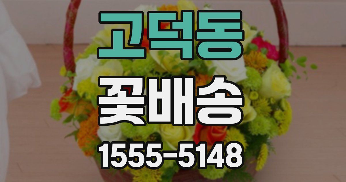 고덕동 꽃배송