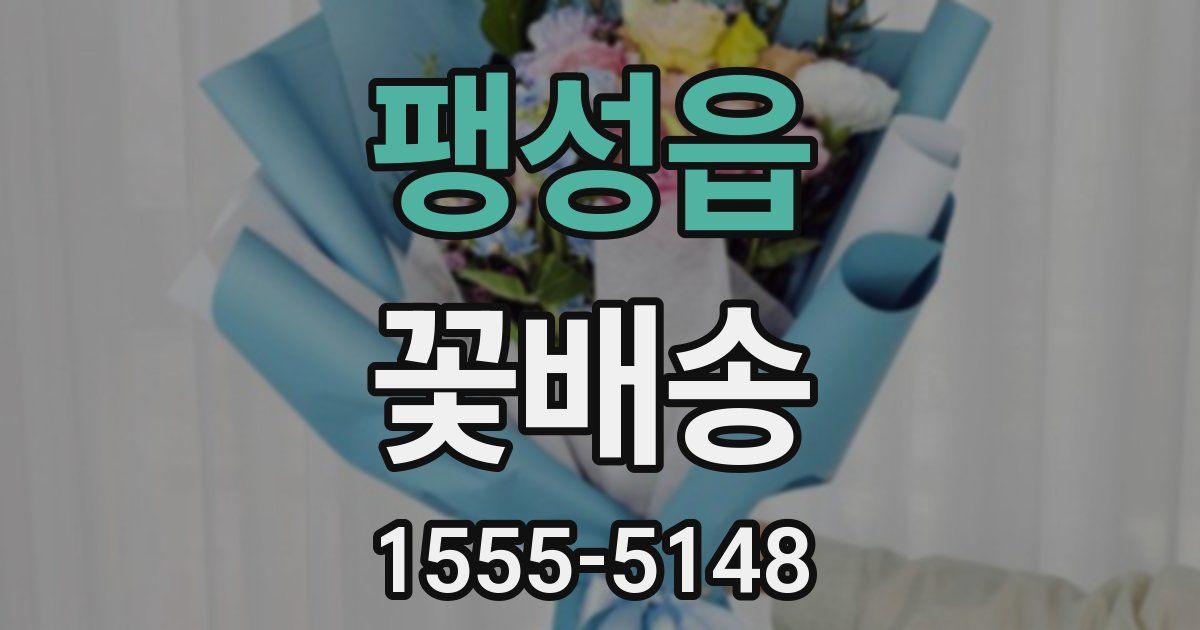 팽성읍 꽃배송