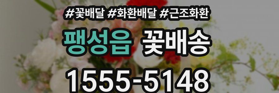 팽성읍 꽃배송