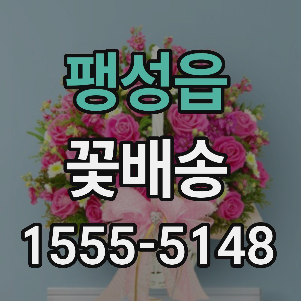 팽성읍 꽃배송