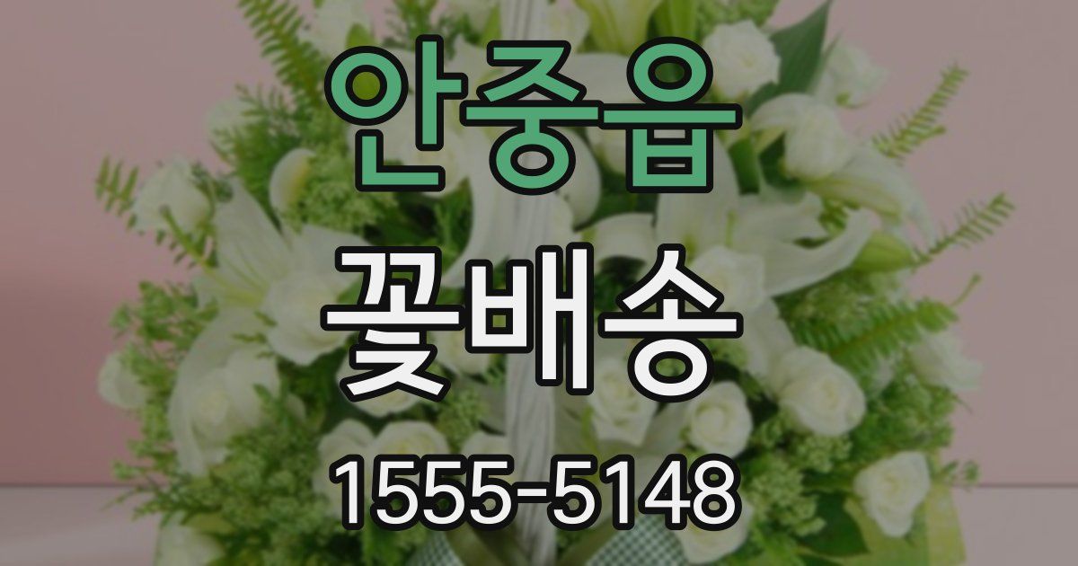 안중읍 꽃배송