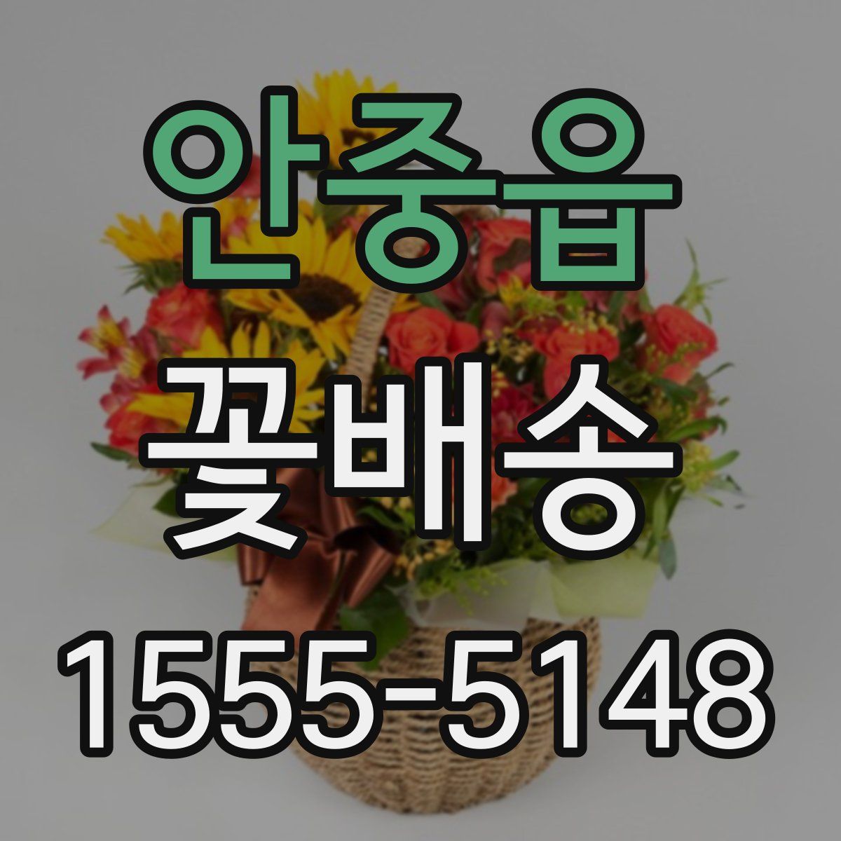 안중읍 꽃배송
