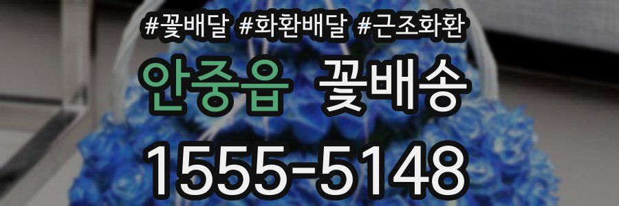 안중읍 꽃배송