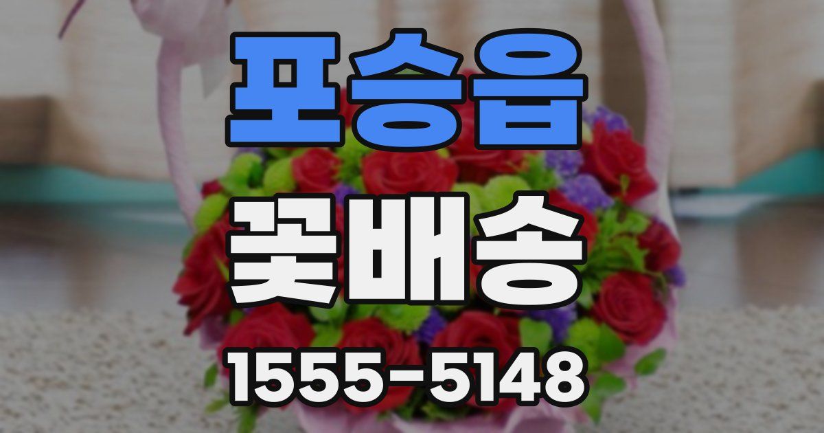 포승읍 꽃배송
