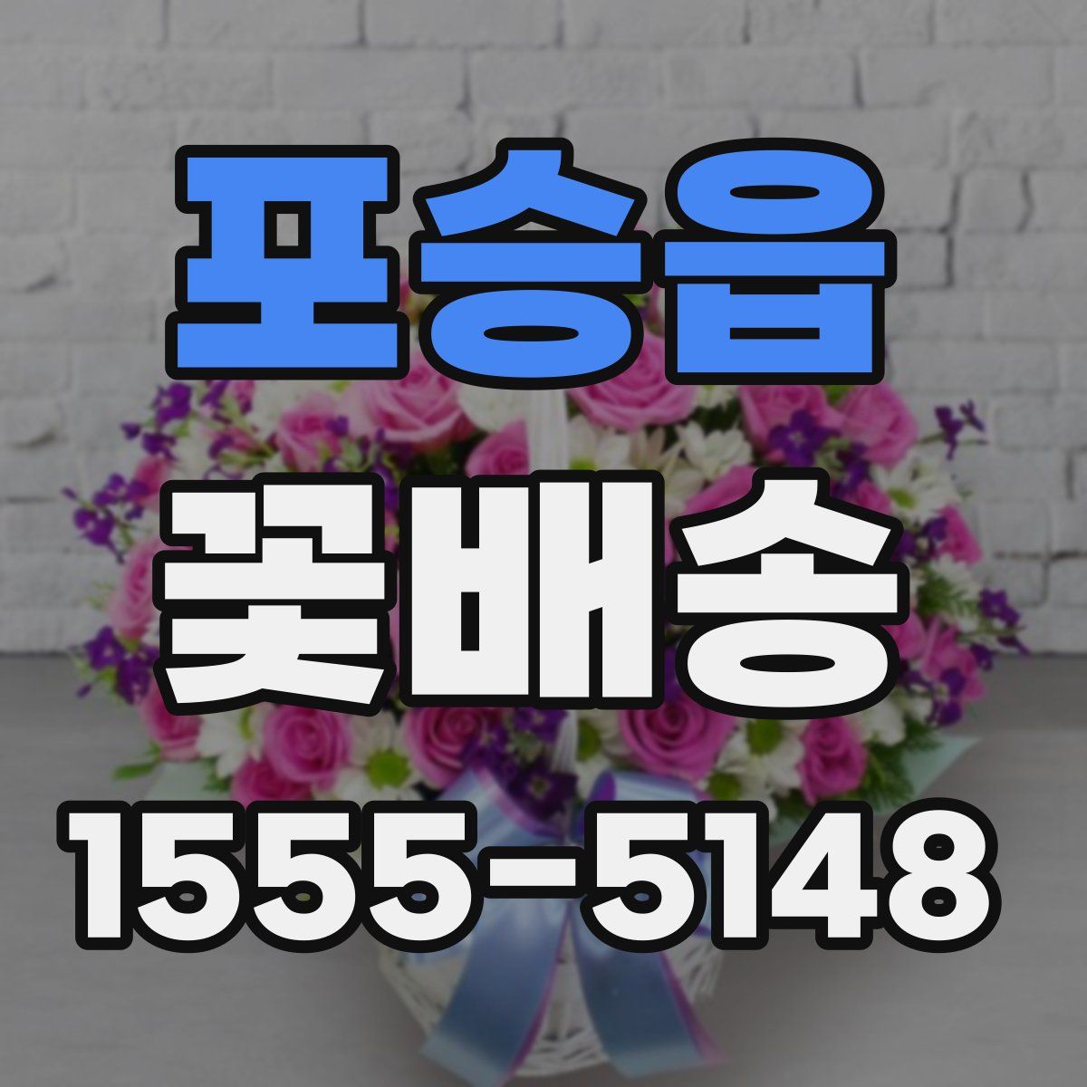 포승읍 꽃배송