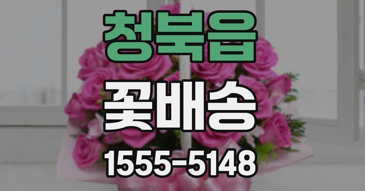 청북읍 꽃배송