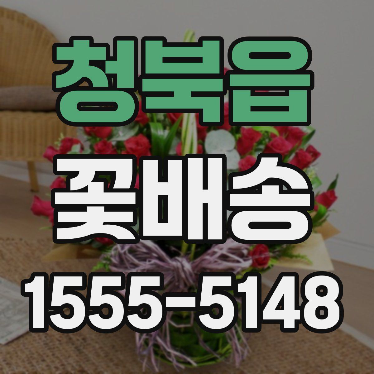 청북읍 꽃배송
