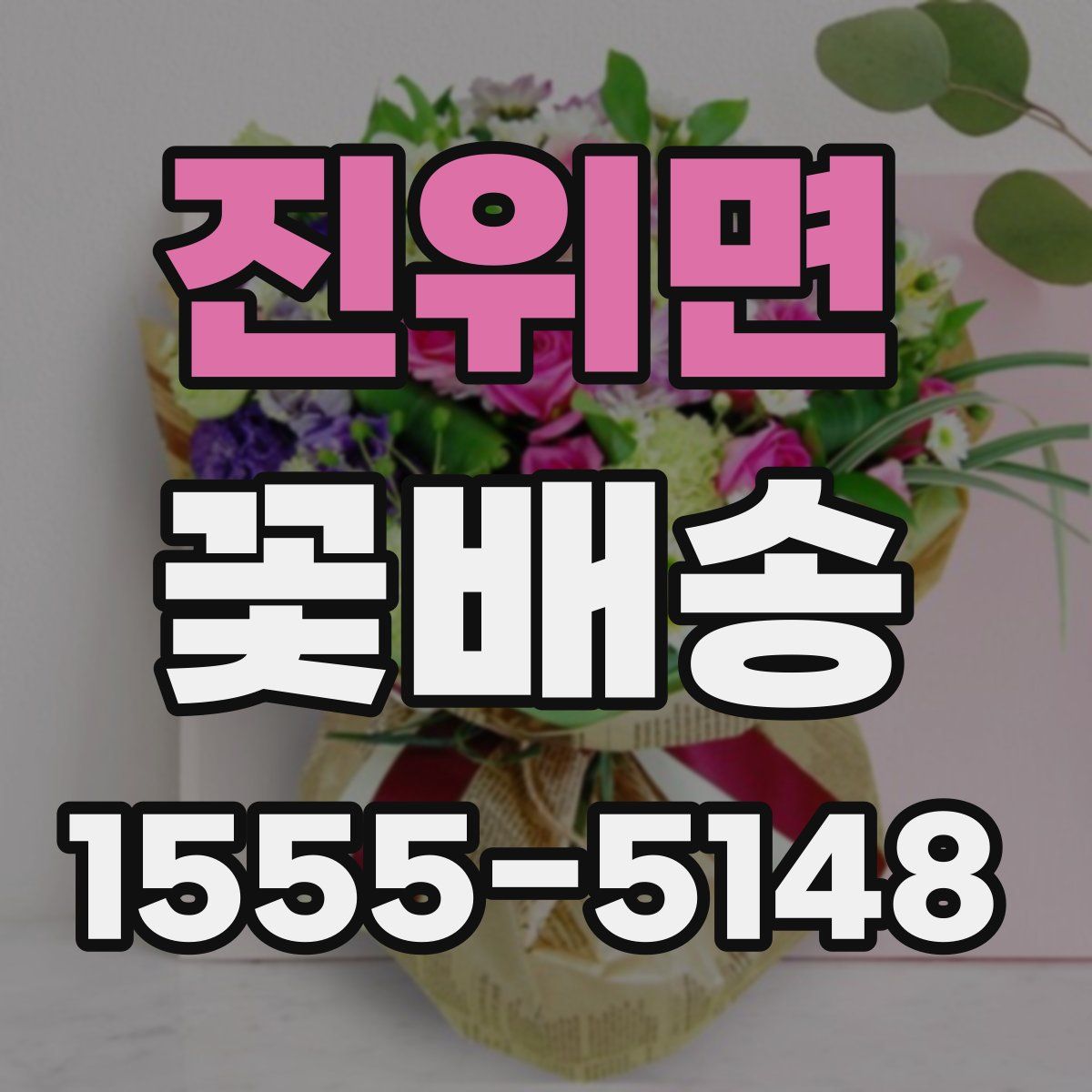 진위면 꽃배송