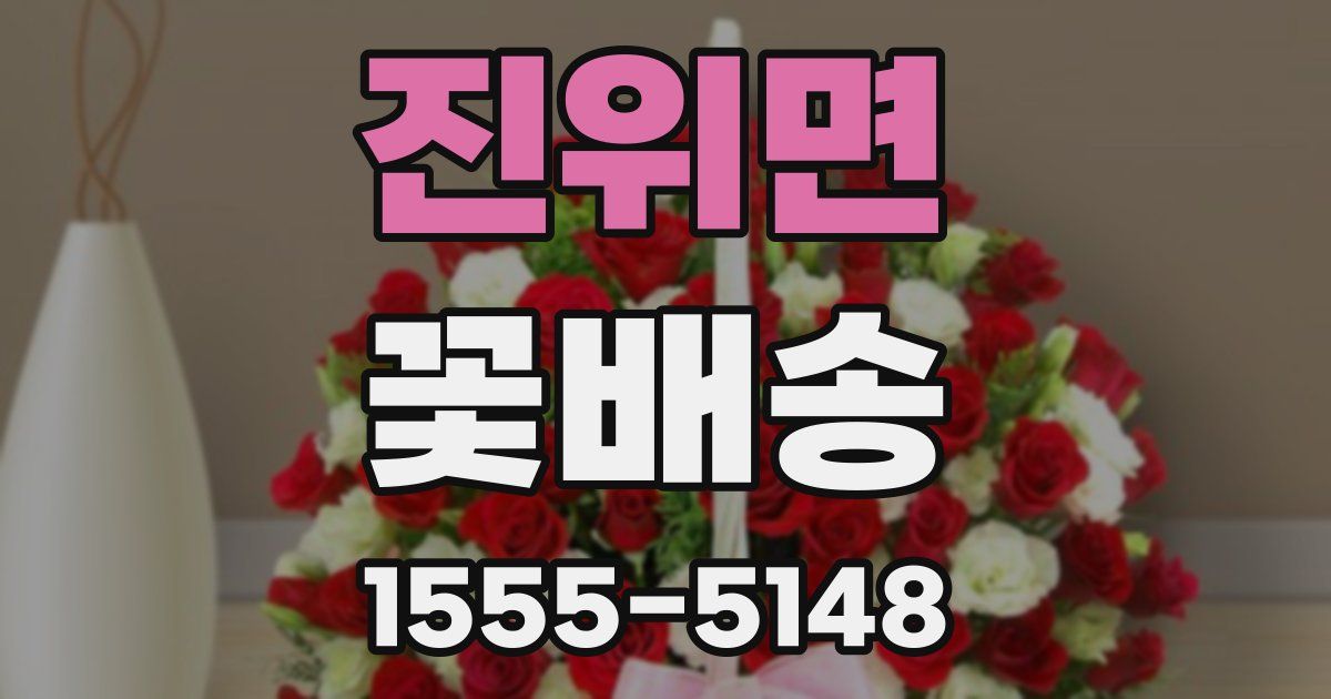 진위면 꽃배송