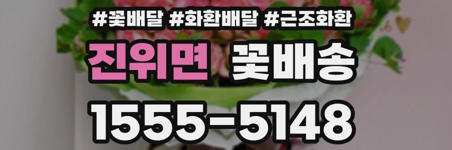 진위면 꽃배송