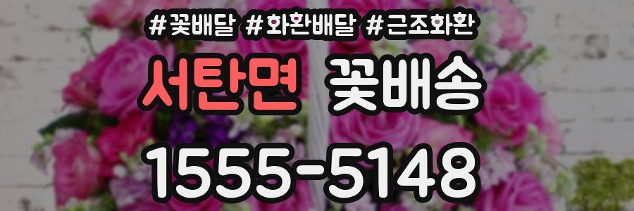 서탄면 꽃배송