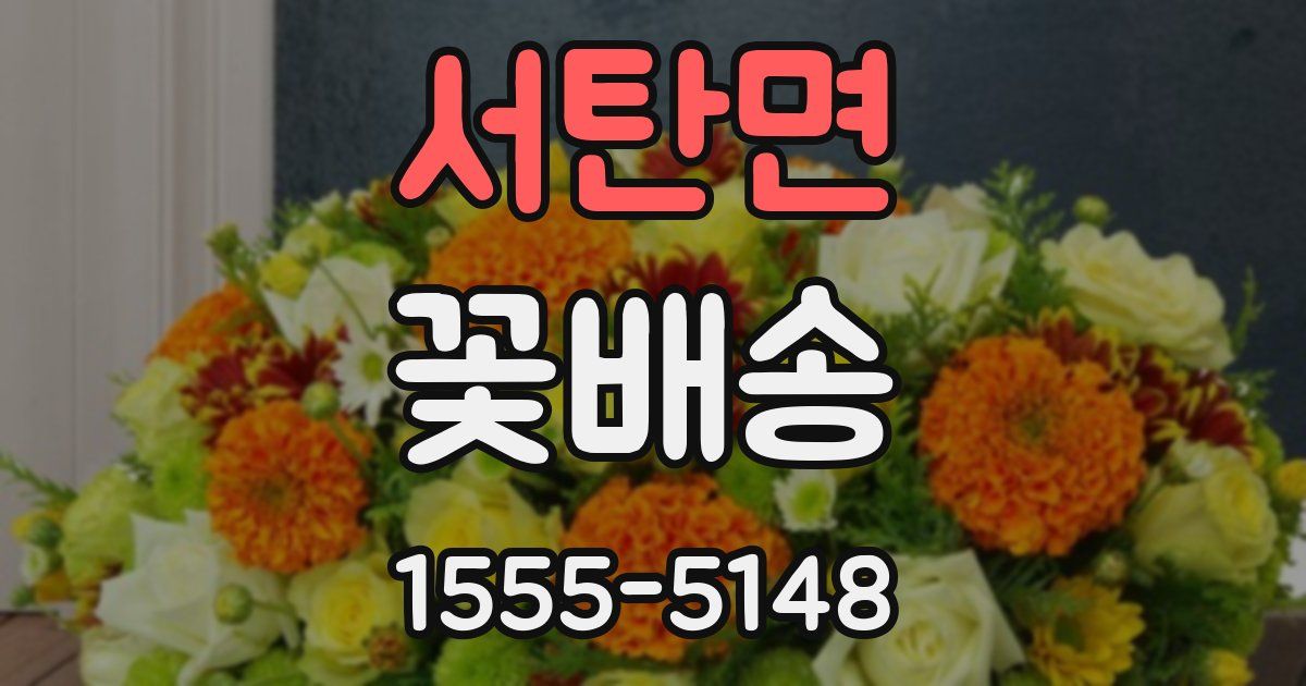 서탄면 꽃배송