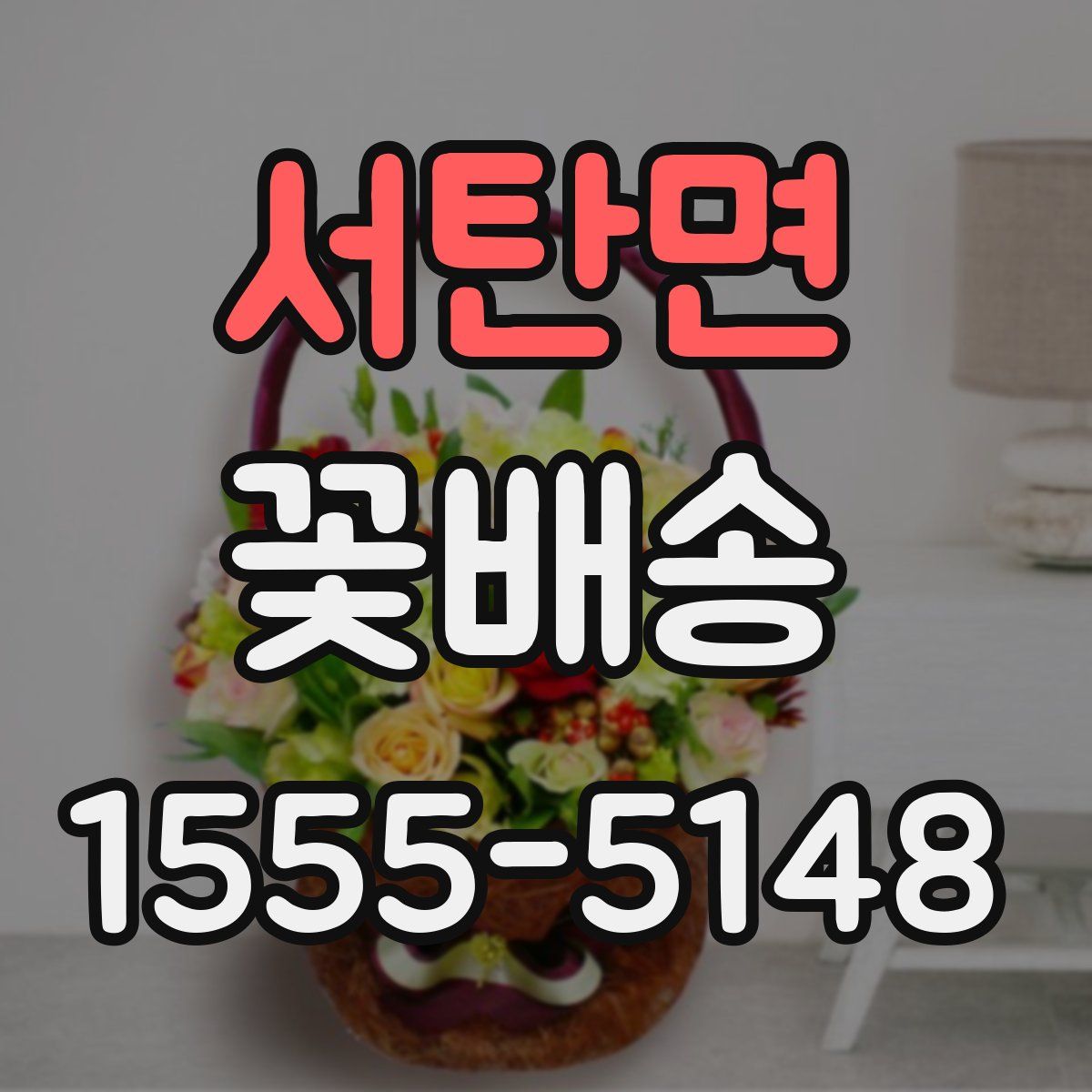 서탄면 꽃배송