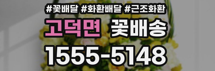 고덕면 꽃배송