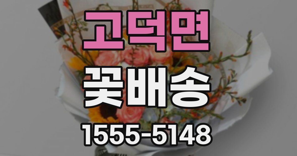 고덕면 꽃배송