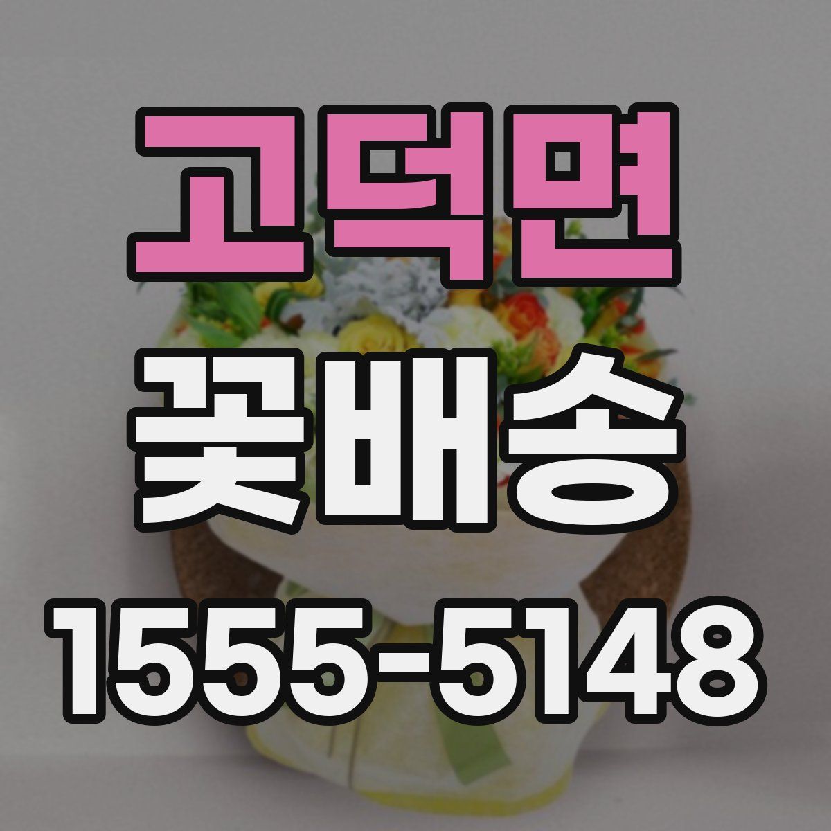 고덕면 꽃배송