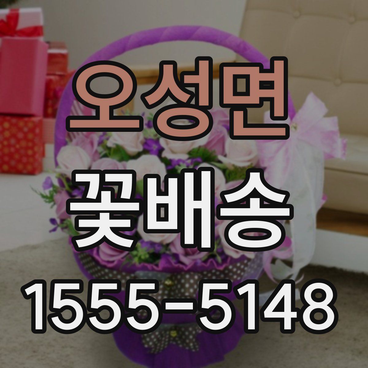 오성면 꽃배송