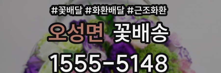 오성면 꽃배송