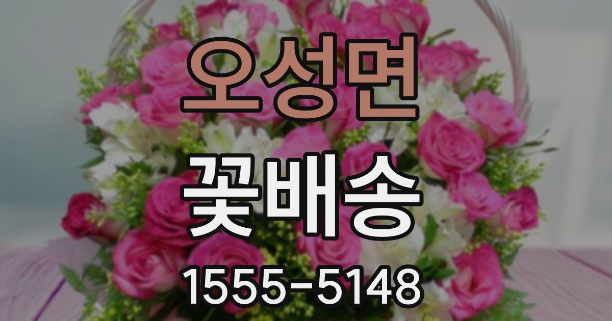 오성면 꽃배송