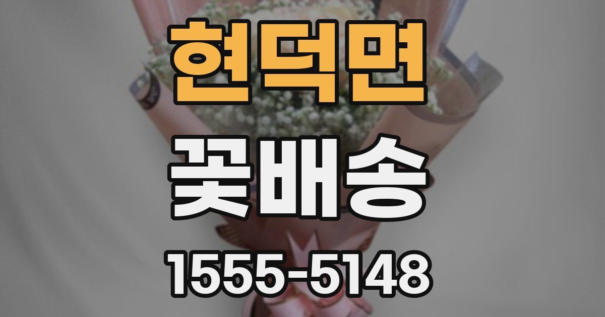 현덕면 꽃배송