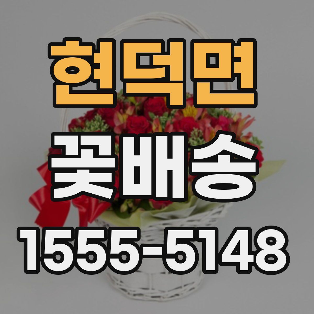 현덕면 꽃배송