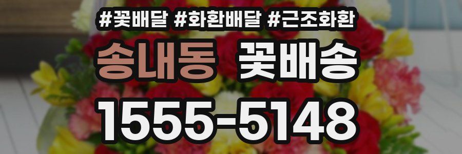 송내동 꽃배송