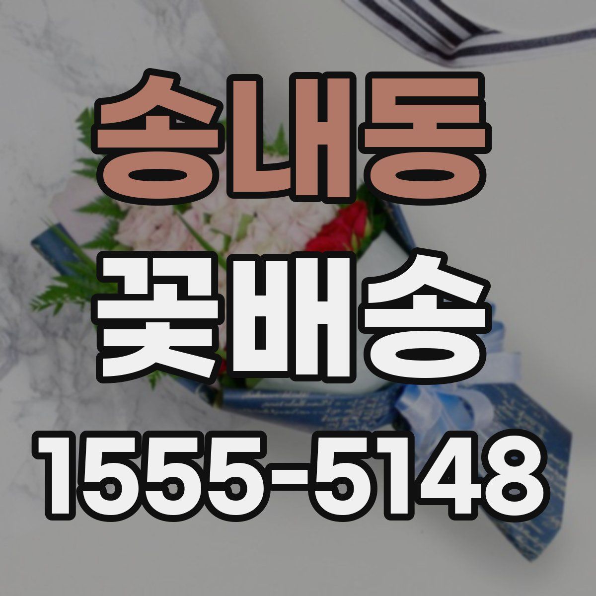 송내동 꽃배송
