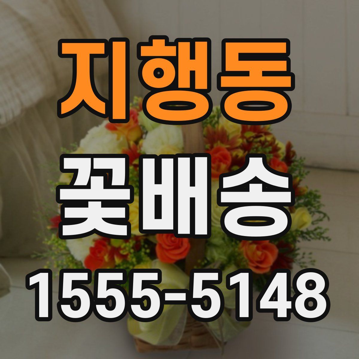 지행동 꽃배송