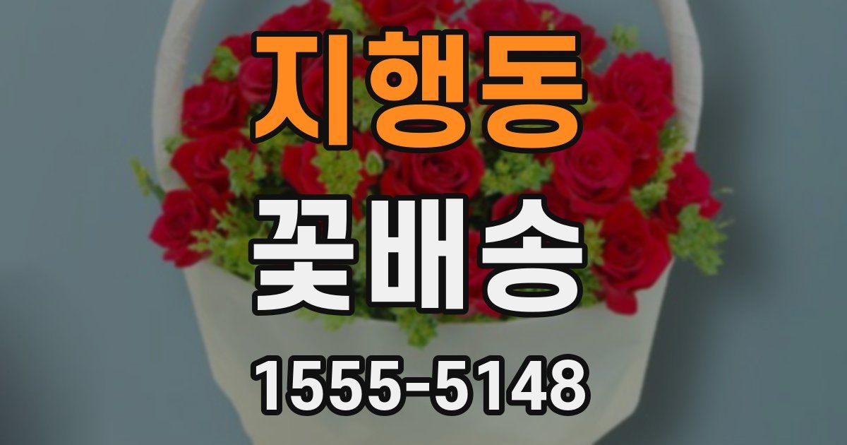 지행동 꽃배송