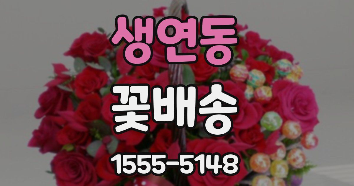 생연동 꽃배송