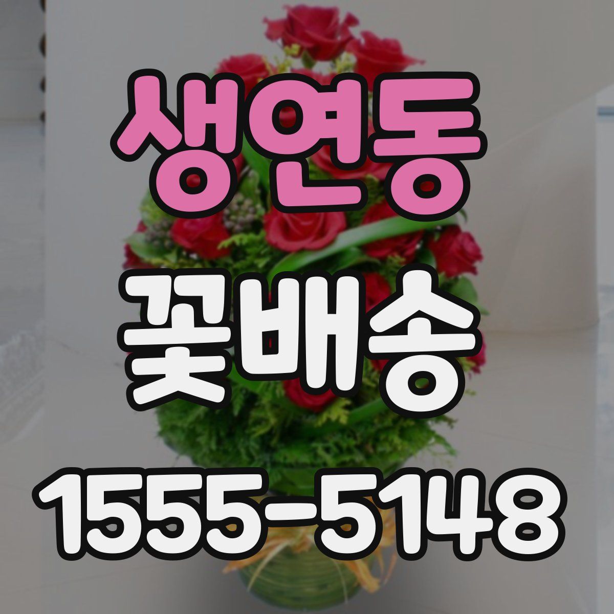 생연동 꽃배송