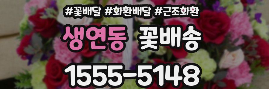 생연동 꽃배송