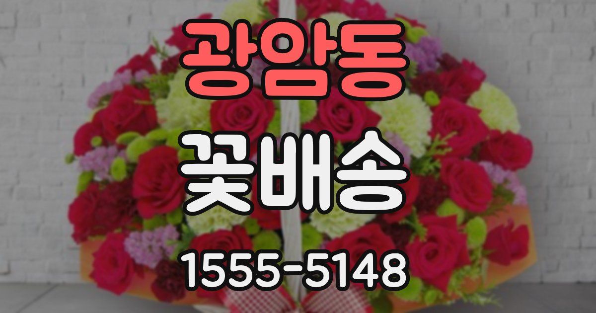 광암동 꽃배송